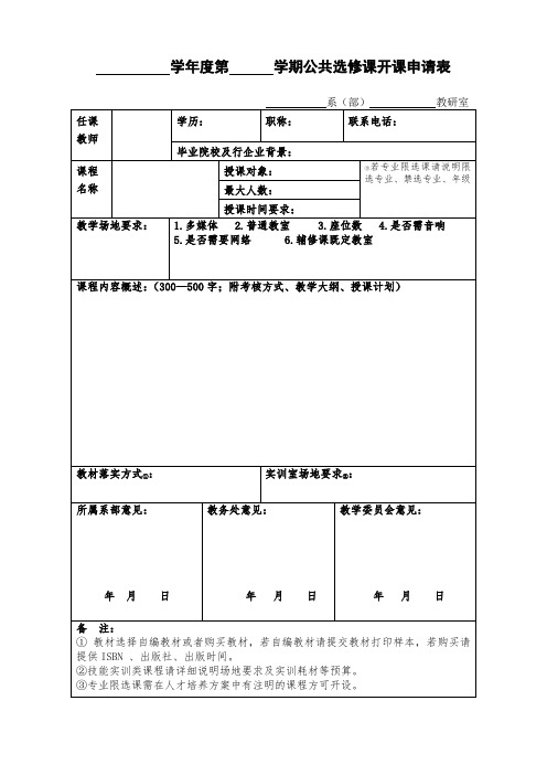 学年度第学期公共选修课开课申请表