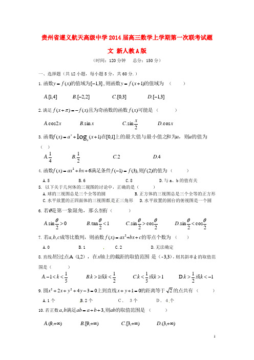 贵州省遵义航天高级中学高三数学上学期第一次联考试题