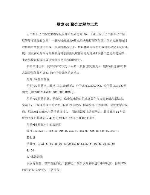 尼龙66聚合过程与工艺