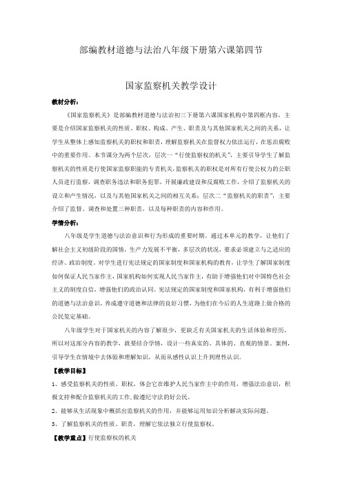 初中道德与法治_【课堂实录】国家监察机关教学设计学情分析教材分析课后反思