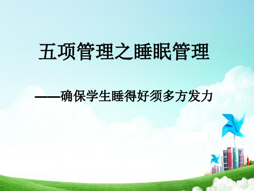 学生作业、睡眠、手机、读物、体质等五项管理之睡眠管理主题班会——确保学生睡得好须多方发力