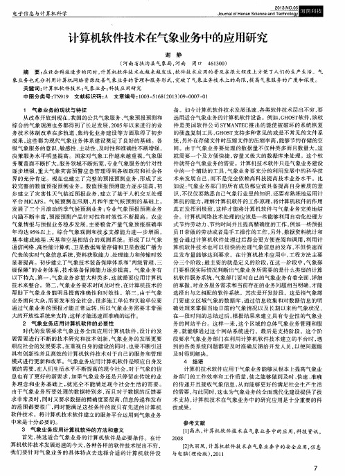 计算机软件技术在气象业务中的应用研究
