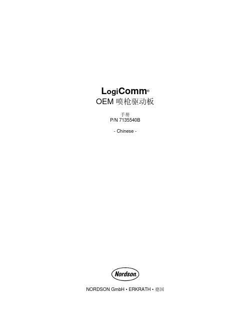 LogiComm OEM 喷枪驱动板 说明书