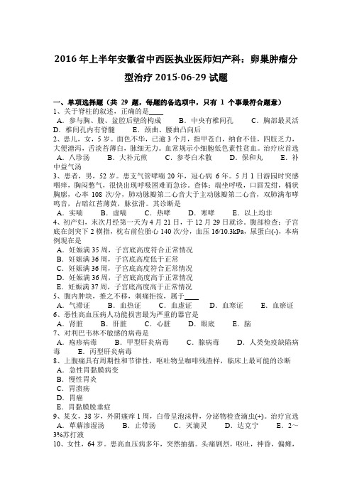 2016年上半年安徽省中西医执业医师妇产科：卵巢肿瘤分型治疗2015-06-29试题