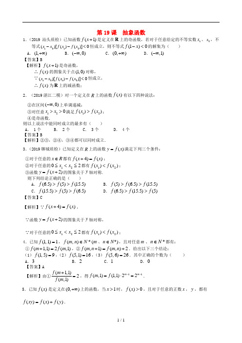 【三维设计,广东(文)人教版】2014高考数学第一轮复习考案：第19课 抽象函数 文