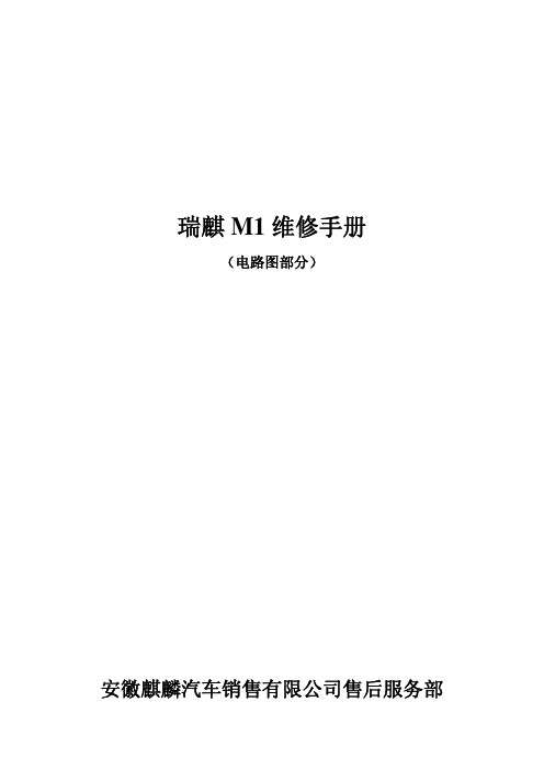 2009奇瑞瑞麒M1电路图手册