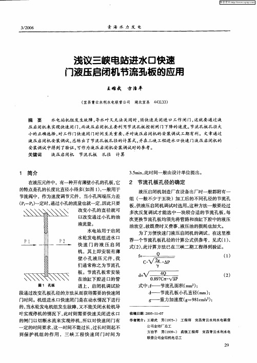 浅议三峡电站进水口快速门液压启闭机节流孔板的应用
