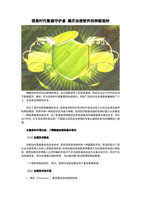信息时代数据守护者 揭开加密软件的神秘面纱