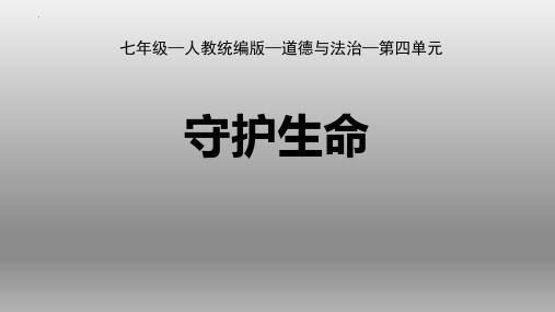 最新人教部编版初中道德与法治七年级上册《守护生命》ppt教学课件