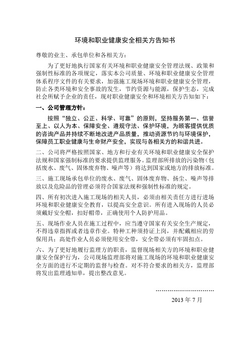 环境职业健康安全相关方 告知书