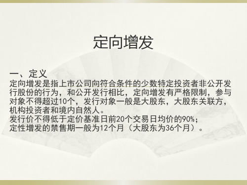 定向增发