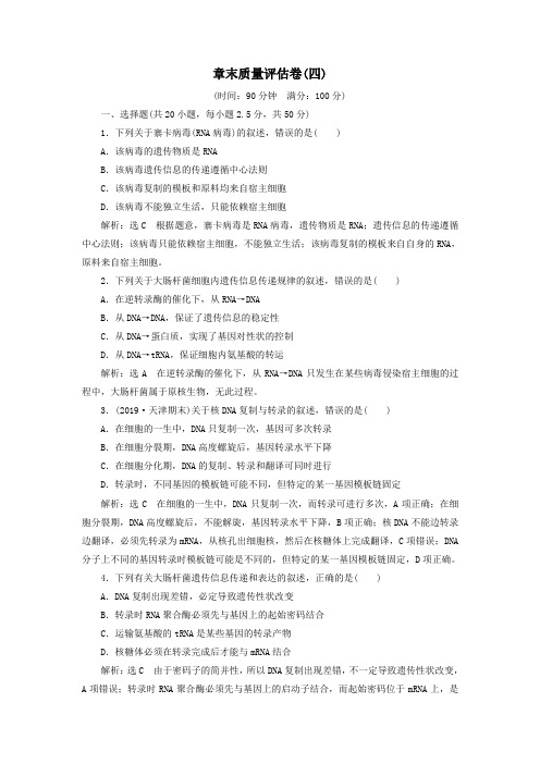 2019_2020学年高中生物章末质量评估卷(四)新人教版必修2