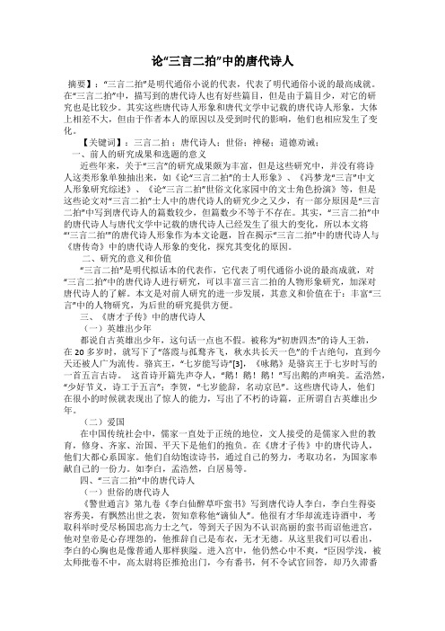 论“三言二拍”中的唐代诗人