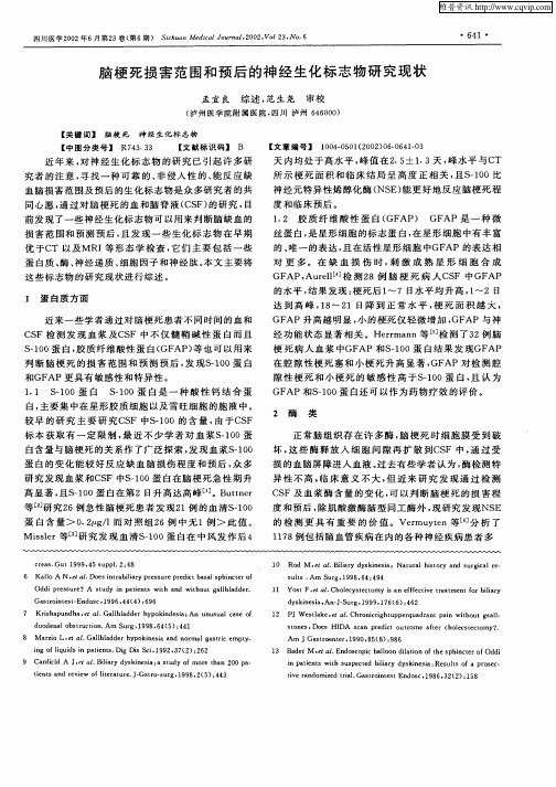 脑梗死损害范围和预后的神经生化标志物研究现状
