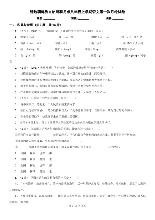 延边朝鲜族自治州和龙市八年级上学期语文第一次月考试卷