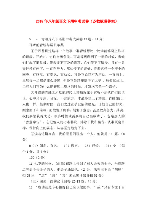【八年级语文】2018年八年级语文下期中考试卷(苏教版带答案)