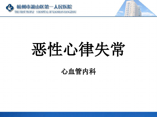 恶性心律失常