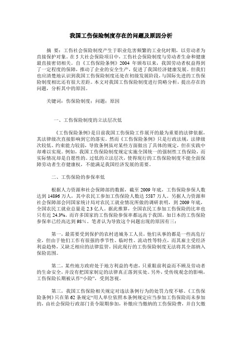 我国工伤保险制度存在的问题及原因分析