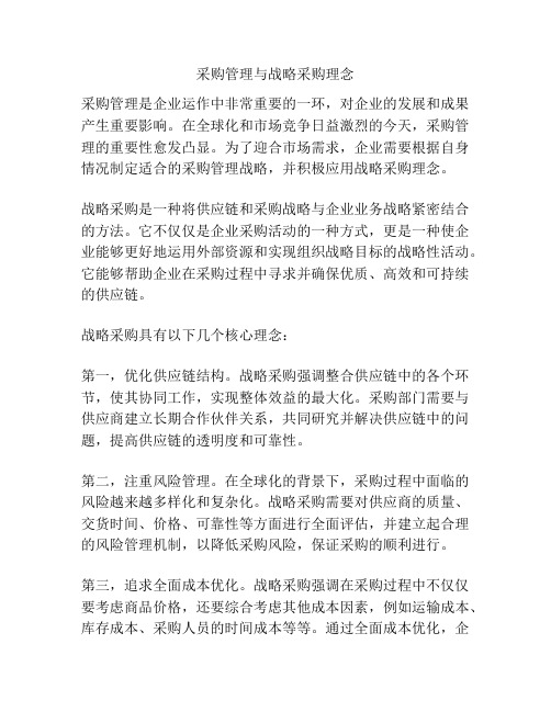 采购管理与战略采购理念