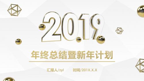 微立体金色年终总结暨新年计划PPT模板