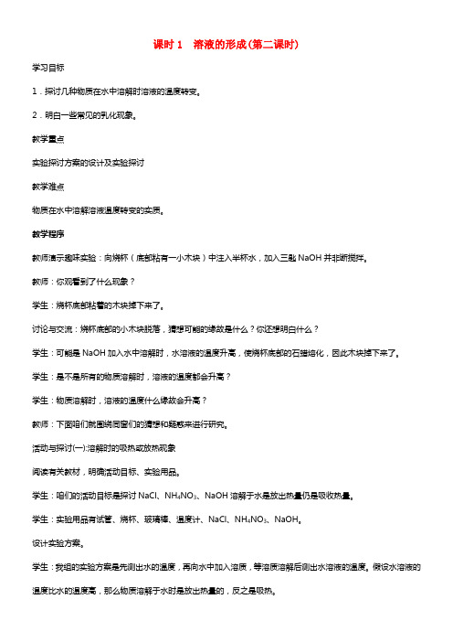 九年级化学下册9_1溶液的形成第2课时教案新版新人教版