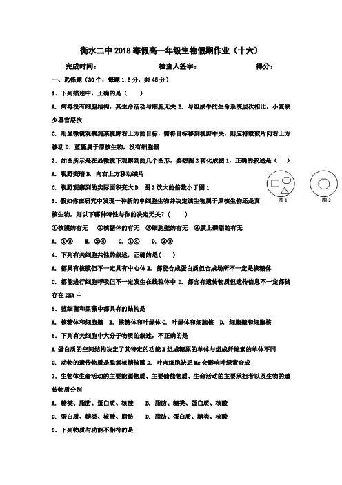 衡水市第二中学2017-2018学年高一生物寒假假期作业十六Word版