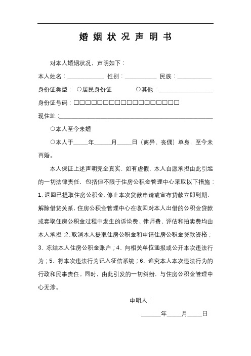 公积金提取-婚姻状况说明书