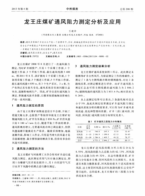 龙王庄煤矿通风阻力测定分析及应用