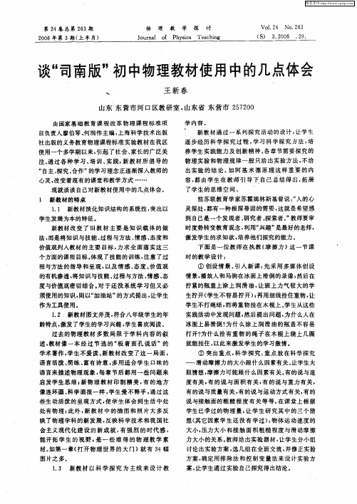 谈“司南版”初中物理教材使用中的几点体会