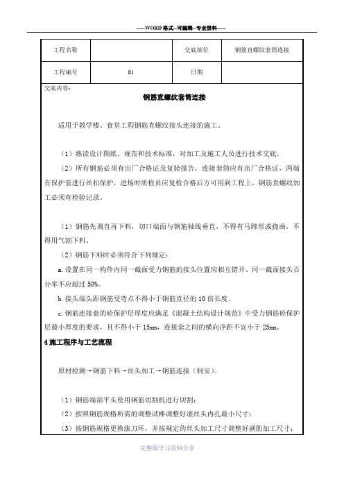 直螺纹套筒连接规范及技术交底