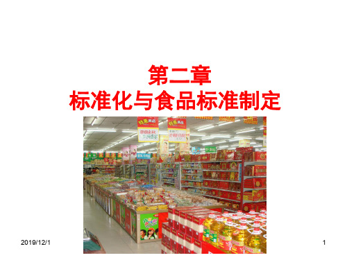 C食品标准与法规第二章标准化与食品标准的制定XXXX