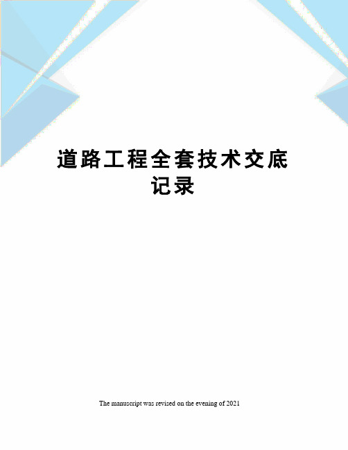 道路工程全套技术交底记录