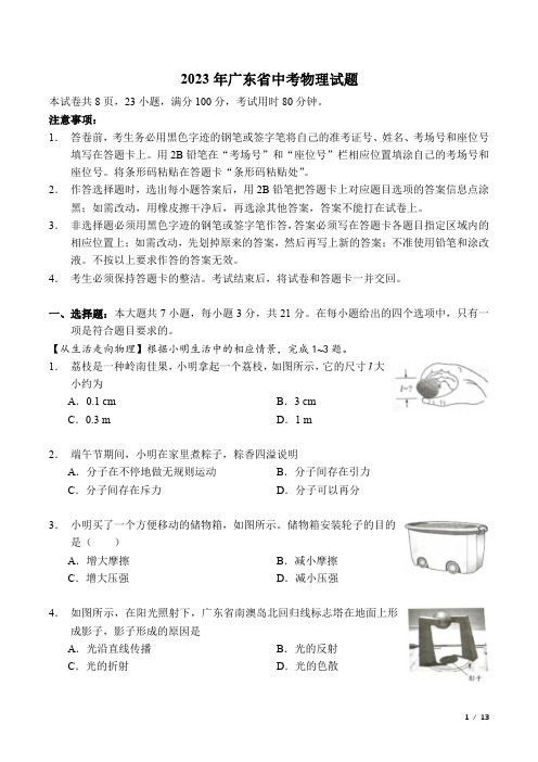 2023年广东省中考物理试题及标准答案