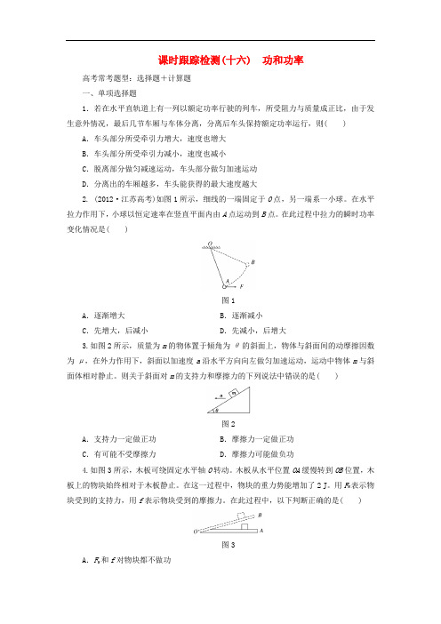 高考物理一轮复习 第6章 第1单元 功和功率课时跟踪检测