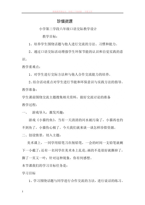 六年级口语交际“珍惜资源”教学设计