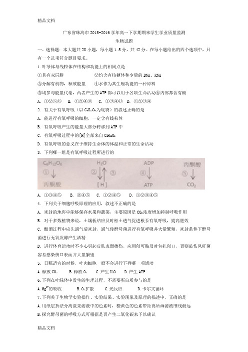 最新广东省珠海市-高一下学期期末学生学业质量监测生物试题-word版含答案