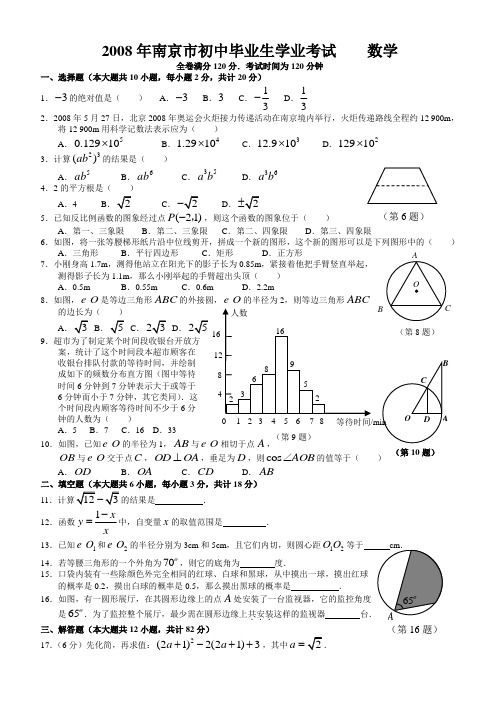2008年南京市中招数学试题及答案