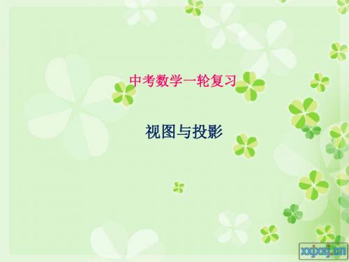 中考数学一轮复习：视图与投影
