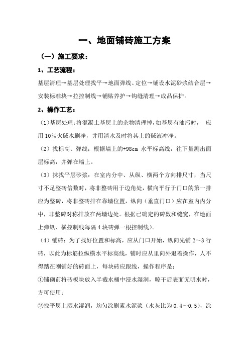 地面铺砖施工方案