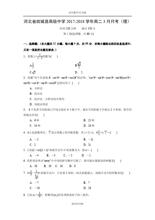 河北省故城县高级中学2017-2018学年高二3月月考理科
