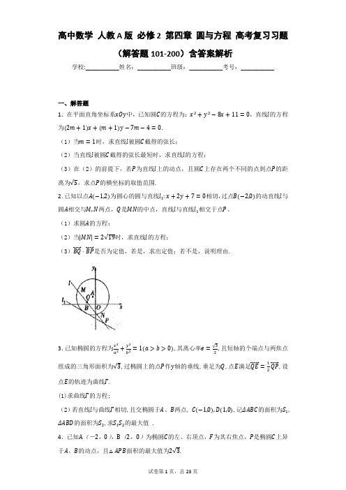 高中数学 人教A版 必修2 第四章 圆与方程 高考复习习题(解答题101-200)含答案解析