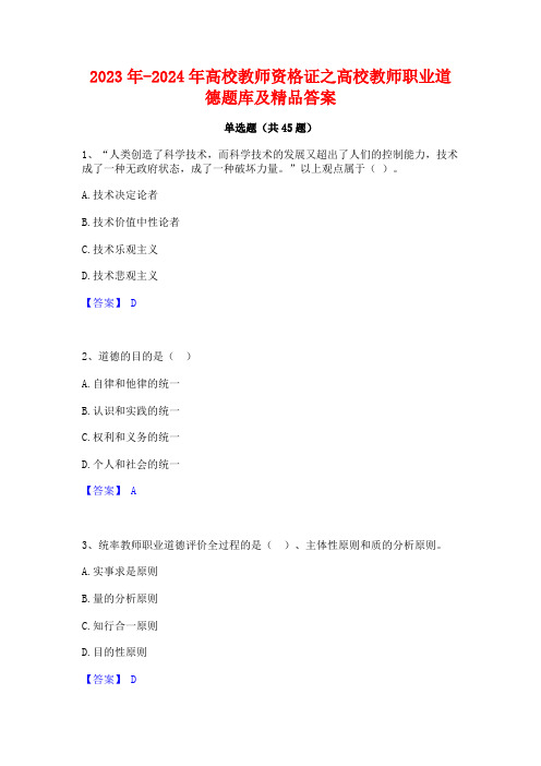 2023年-2024年高校教师资格证之高校教师职业道德题库及精品答案