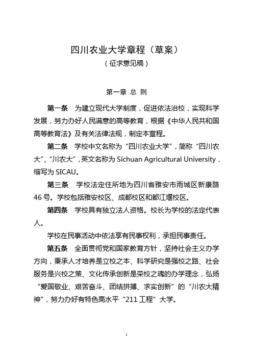 四川农业大学章程(草案)