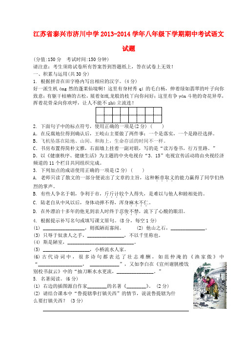 江苏省泰兴市济川中学八年级语文下学期期中试题