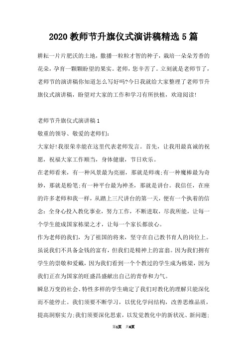 2020教师节升旗仪式演讲稿精选5篇