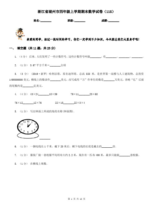 浙江省湖州市四年级上学期期末数学试卷(115)