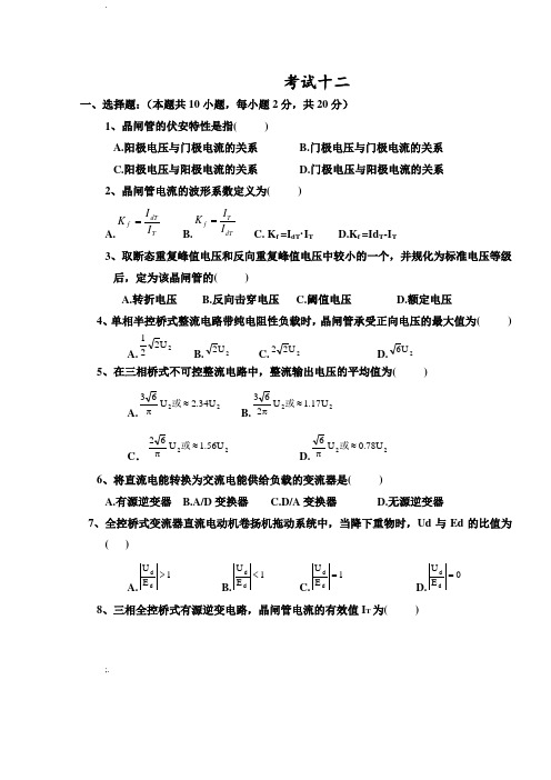 电力电子技术试题及答案王兆安十二