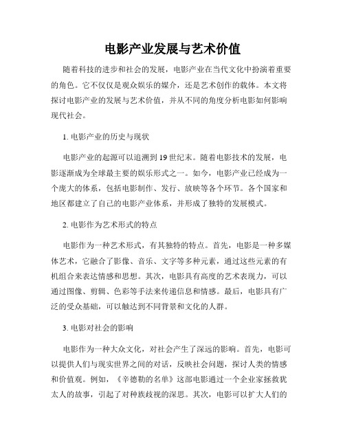 电影产业发展与艺术价值