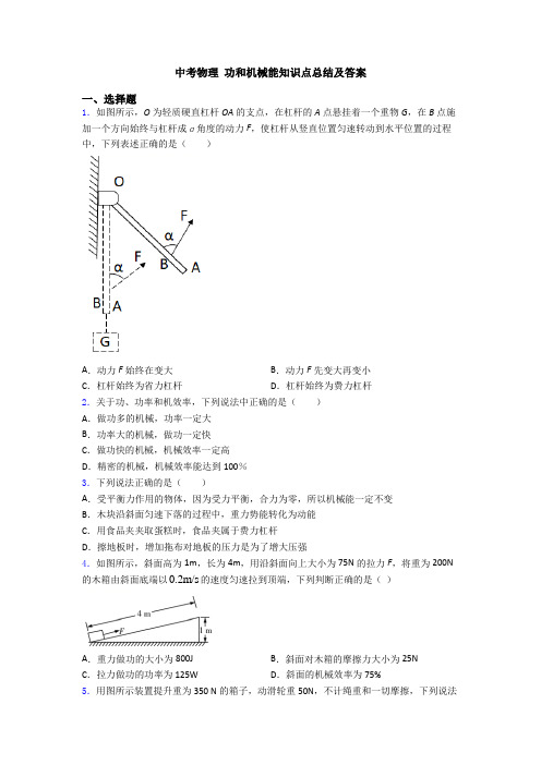 中考物理 功和机械能知识点总结及答案