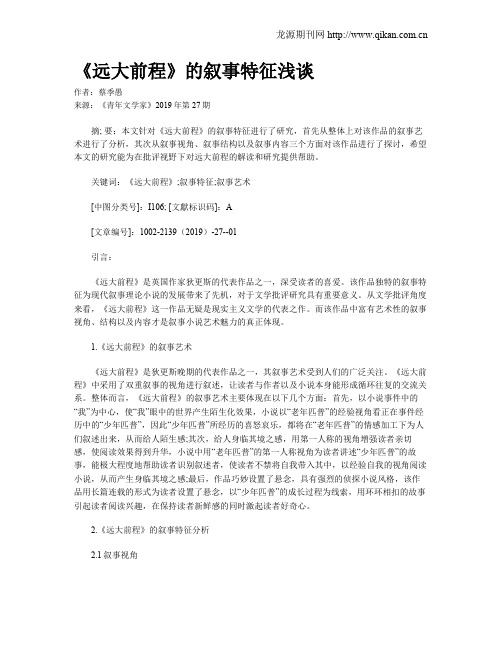 《远大前程》的叙事特征浅谈